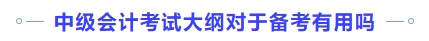中級會計考試大綱對于備考有用嗎