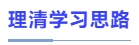 理清學(xué)習(xí)思路