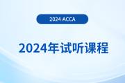 2024年acca試聽課程已上線！快來學(xué)習(xí)！