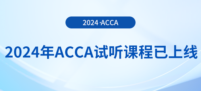 2024年acca試聽課程已上線！快來學(xué)習(xí)！