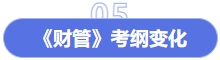 財(cái)管考綱變化