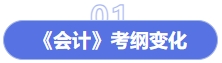 會(huì)計(jì)考綱變化
