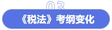 稅法考綱變化