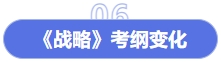 戰(zhàn)略考綱變化