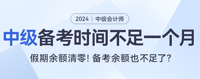 還在回味春節(jié)假期？中級(jí)會(huì)計(jì)考試有效備考時(shí)間不足一個(gè)月！