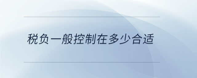 稅負一般控制在多少合適