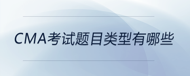 cma考試題目類(lèi)型有哪些