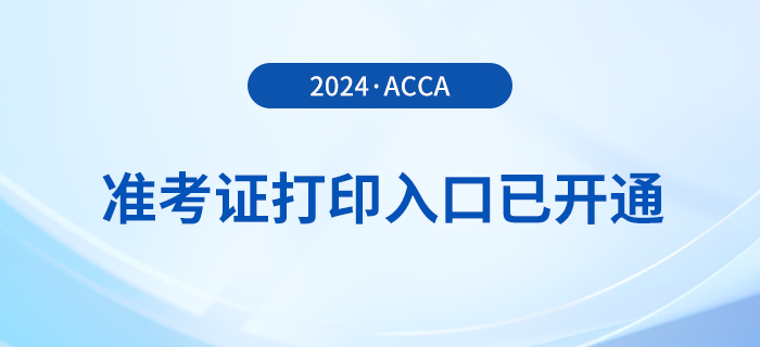 2024年3月acca準(zhǔn)考證打印入口已開通！盡快打??！
