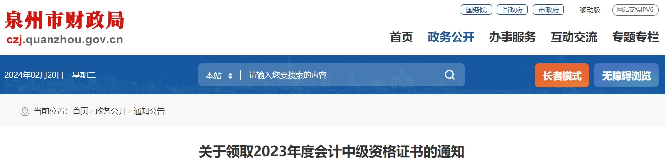 福建省泉州市2023年中級會計證書領(lǐng)取通知