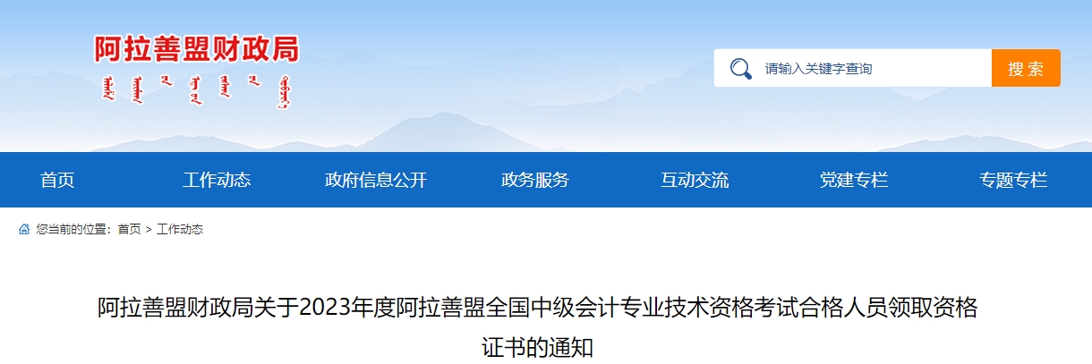 內(nèi)蒙古阿拉善2023年中級(jí)會(huì)計(jì)師證書領(lǐng)取通知