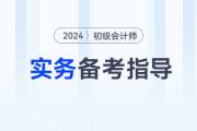 2024年《初級(jí)會(huì)計(jì)實(shí)務(wù)》考情分析、核心考點(diǎn)、學(xué)習(xí)資料一網(wǎng)打盡！
