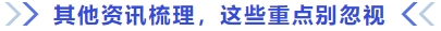 其他資訊梳理，這些重點別忽視