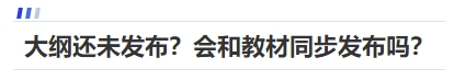 中級會計大綱還未發(fā)布？會和教材同步發(fā)布嗎？