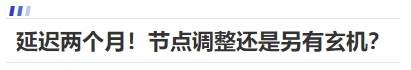 中級會計延遲兩個月！節(jié)點調(diào)整還是另有玄機？