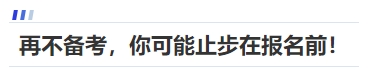 中級會計再不備考，你可能止步在報名前！