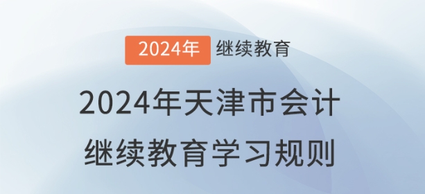 2024年天津市會計(jì)繼續(xù)教育學(xué)習(xí)規(guī)則