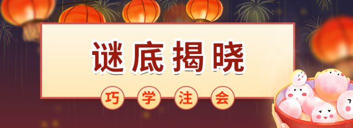 巧學(xué)注會，秒猜燈謎！這些元宵燈謎你能猜中幾個？