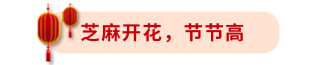 芝麻開花節(jié)節(jié)高標(biāo)題