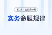 2024年《初級(jí)會(huì)計(jì)實(shí)務(wù)》科目特點(diǎn)及命題規(guī)律，新手考生速看！