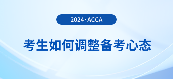 2024年3月acca考試在即，考生如何調(diào)整備考心態(tài)？