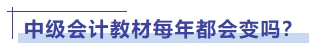 中級(jí)會(huì)計(jì)教材每年都會(huì)變嗎？