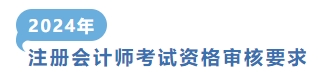 注冊會計(jì)師考試資格審核要求
