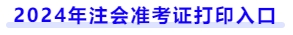 2024年注會準考證打印入口