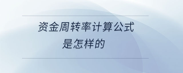 資金周轉率計算公式是怎樣的