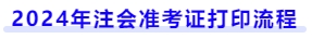 2024年注會準考證打印流程