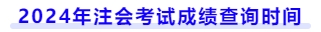 2024年注會(huì)考試成績查詢時(shí)間