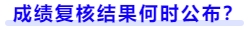 成績(jī)復(fù)核結(jié)果何時(shí)公布
