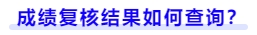 成績(jī)復(fù)核結(jié)果如何查詢(xún)