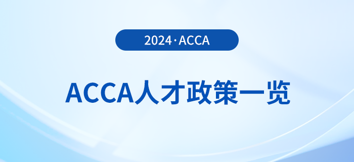 2024年acca國(guó)內(nèi)各省市人才政策一覽！acca會(huì)員須知！