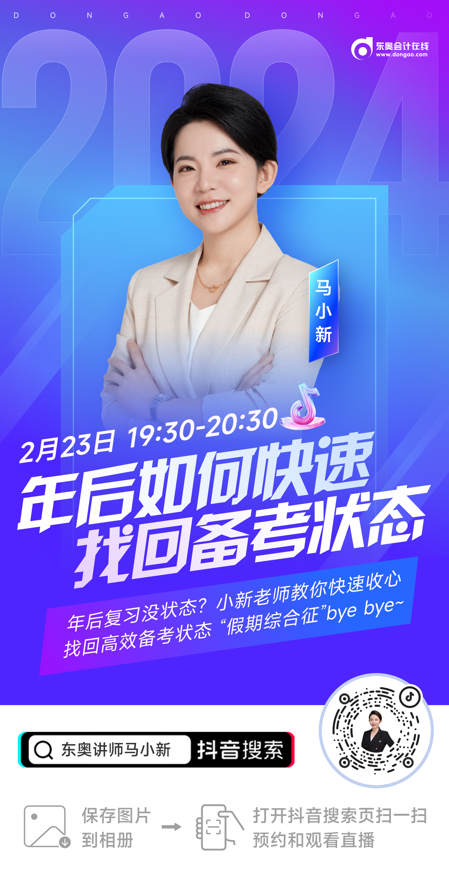 名師直播：年后復(fù)習(xí)沒狀態(tài)？初級(jí)會(huì)計(jì)馬小新老師教你快速收心！