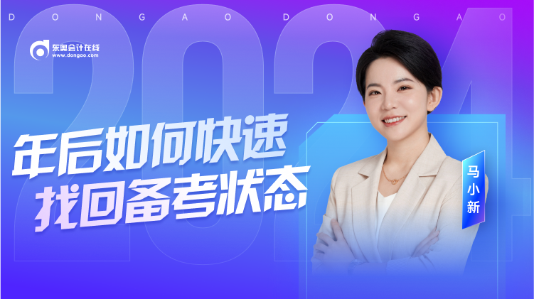 名師直播：年后復(fù)習(xí)沒狀態(tài)？初級(jí)會(huì)計(jì)馬小新老師教你快速收心！