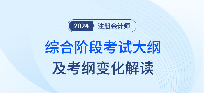敲黑板！2024年注冊會計師綜合階段考試大綱變化來啦！