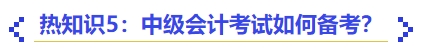 熱知識5：中級會計考試如何備考？