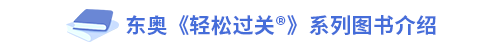 東奧《輕松過(guò)關(guān)?》系列圖書(shū)介紹