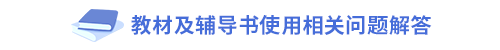 教材及輔導(dǎo)書(shū)使用相關(guān)問(wèn)題解答