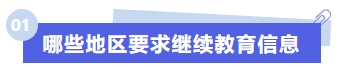 哪些地區(qū)要求繼續(xù)教育信息