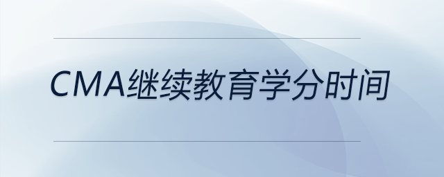 cma繼續(xù)教育學分時間