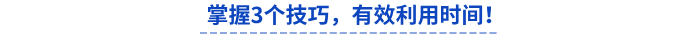 3個(gè)初級(jí)會(huì)計(jì)備考技巧