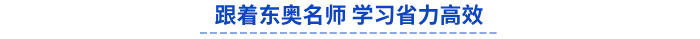 跟著東奧名師備考初級(jí)會(huì)計(jì)