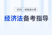 2024年初級(jí)會(huì)計(jì)《經(jīng)濟(jì)法基礎(chǔ)》考情分析、核心考點(diǎn)、學(xué)習(xí)資料大全