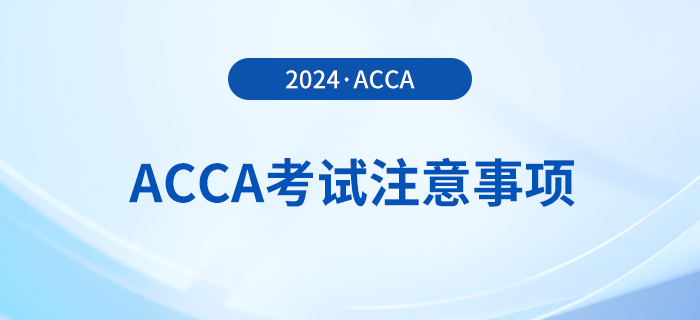 2024年3月acca考試注意事項！考前必看！