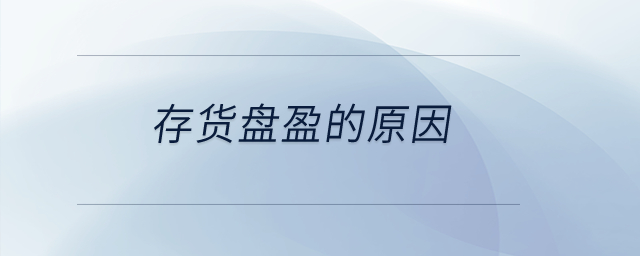 存貨盤盈的原因？
