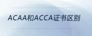 acaa和acca證書區(qū)別
