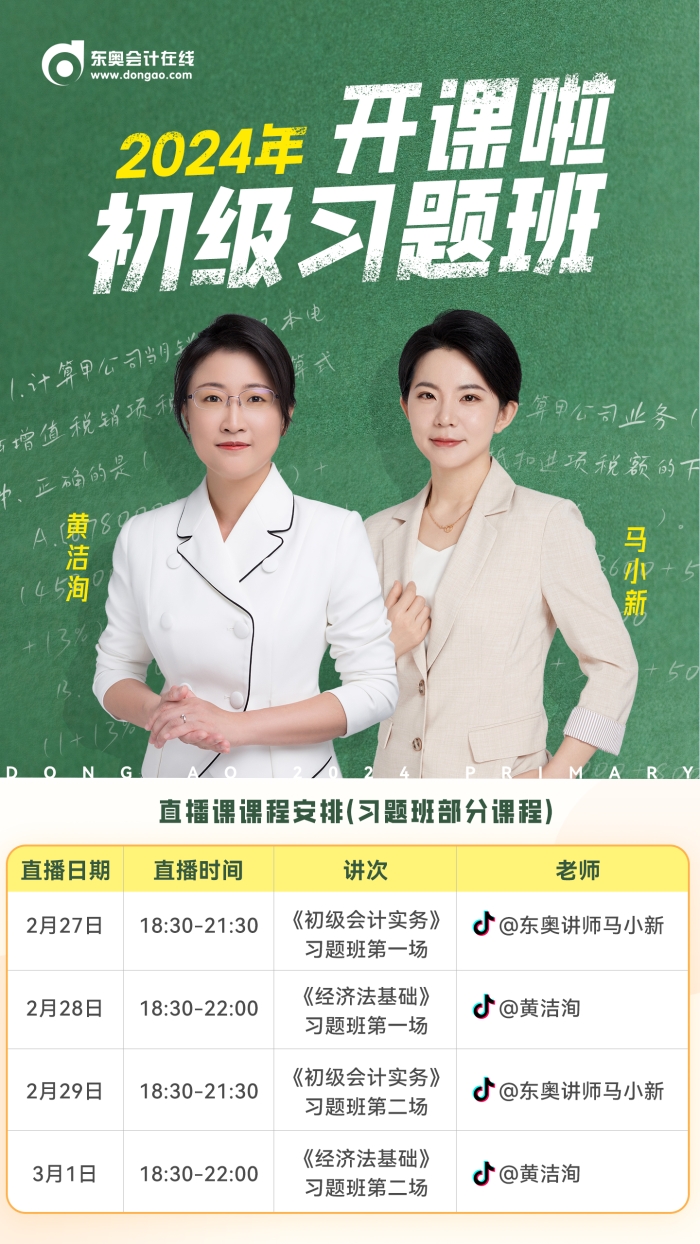 2024年初級會計習(xí)題班開課啦！東奧名師喊你來聽課！