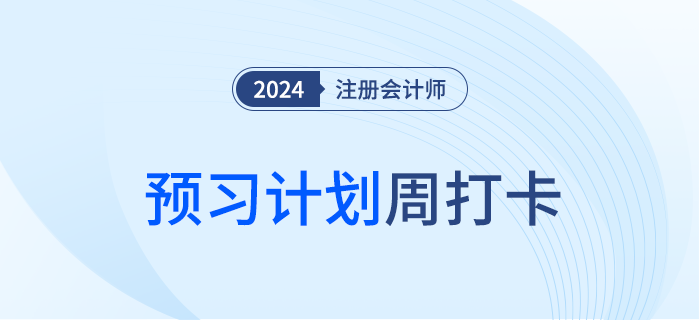 2024年注會(huì)會(huì)計(jì)預(yù)習(xí)階段開始！知識(shí)點(diǎn)每周打卡！