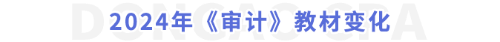 2024年《審計》教材變化